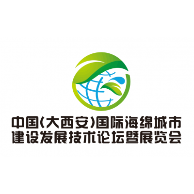 中国（大西安）国际海绵城市规划与建设发展论坛暨博览会