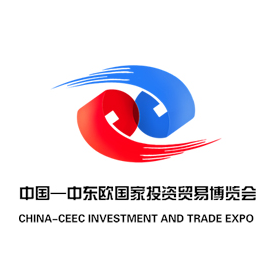 2017中国-中东欧国家投资贸易博览会（中东欧博览会）