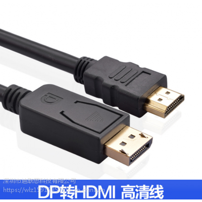 迪联思 DP转HDMI转接线 1.8米 工厂供应