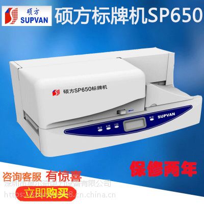 ***促销硕方全自动挂牌打印机SP600升级版电缆标牌机SP650