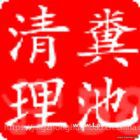 南京及时雨家政疏通管道18912951638抽粪服务公司
