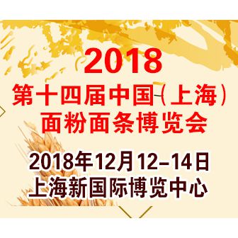 2018第十四届中国（上海）面粉面条博览会