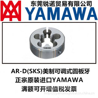 ***进口正品YAMAWA 美标AR-D（HSS）高速钢可调式手机两用螺纹圆板牙 元板牙