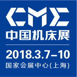 2018CME中国机床展