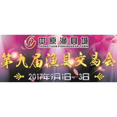 中原渔具城第九届渔具交易会