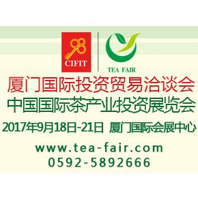 2017中国国际茶产业投资展览会