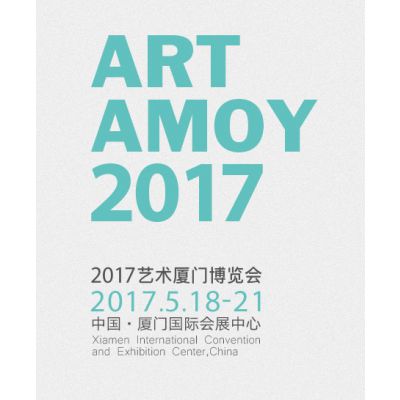 2017艺术厦门博览会