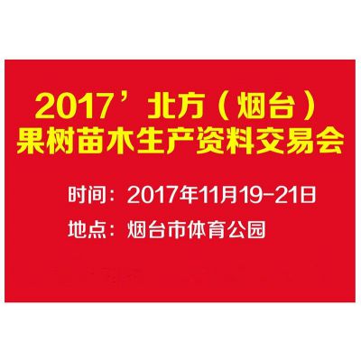 北方烟台果树苗木生产资料交易会