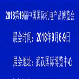 2018第19届中国国际机电产品博览会