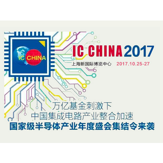 2017第15届中国国际半导体博览会暨高峰论坛-IC China