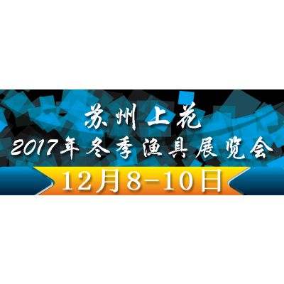 苏州上花2017年冬季渔具展览会