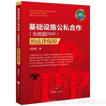 新书（现货） 基础设施公私合作（含跨国PPP）的法律保障 法律出