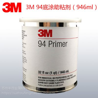 3M94底涂剂 3M底涂胶水94 3M助粘剂