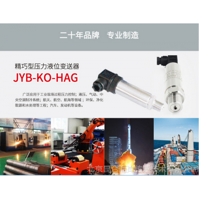 北京昆仑海岸JYB-KO-HAG1压力变送器4-20ma扩散硅数显液水压空气气体