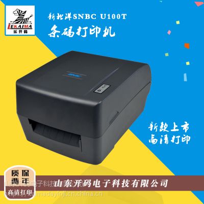 济南总代理供应新北洋U100T多功能打印机标签条码不干胶水洗唛打印