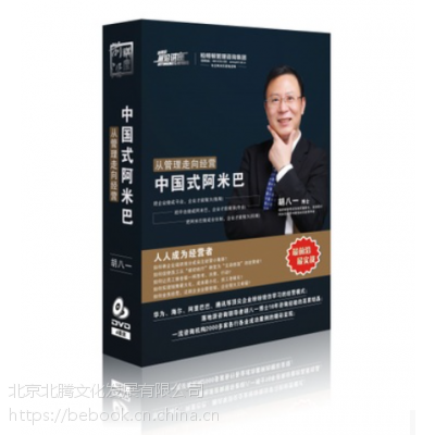 《**从管理走向经营 中国式阿米巴 胡八一 4DVD 高清 培训光盘