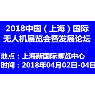 2018中国（上海）国际无人机展览会暨发展论坛