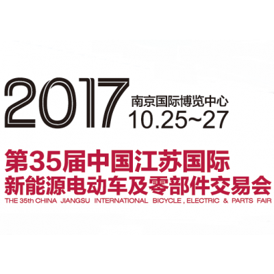 2017第35届中国江苏国际新能源电动车及零部件交易会（苏交会）