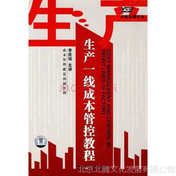 生产***成本管控教程 李庆远（6VCD）