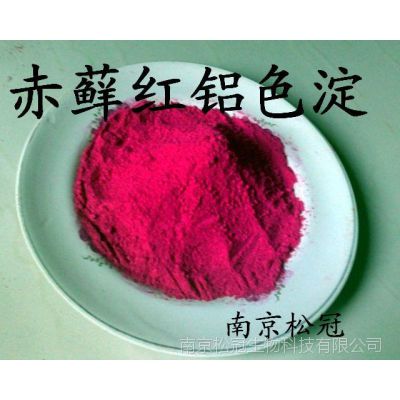 供应食品级赤藓红铝色淀 着色剂 食品添加剂赤藓红铝色淀