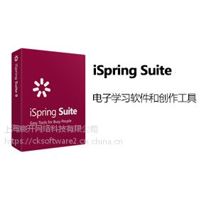 iSpring Suite购买正版软件多少钱？销售代理报价格