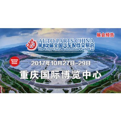 2017第82届全国汽车配件交易会