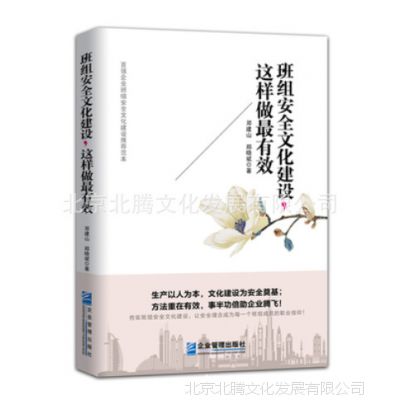 新书上架_班组安全文化建设这样做最有效-企业管理出版社