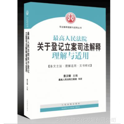 新书_人民法院关于登记立案司法解释理解与适用