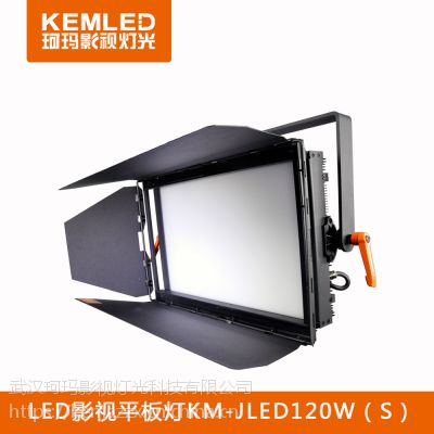 LED影视平板灯KM-JLED120W三重柔光系统