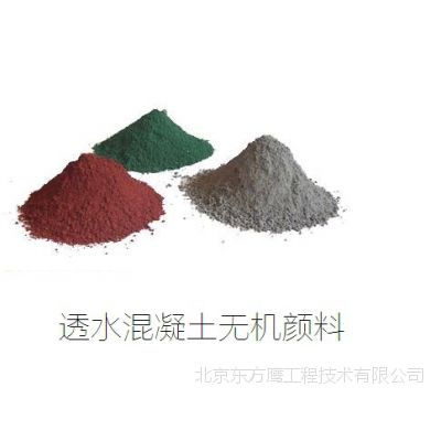 供应北京东方鹰彩色透水混凝土颜料厂家、透水砖颜料、沥青路面着色剂