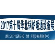 2017第十届华北室内新风、空气净化及水净化展览会