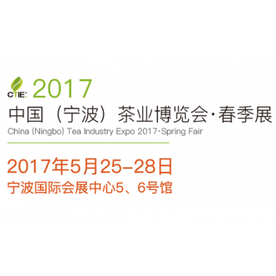 2017中国（宁波）茶业博览会