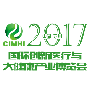 2017中国（苏州）国际创新医疗与大健康产业博览会