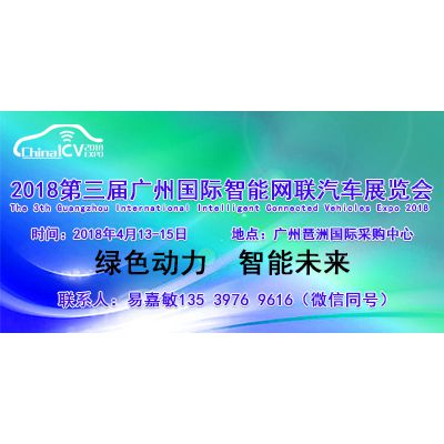 2018第三届广州国际智能网联汽车展览会