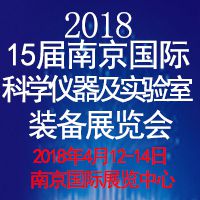 2018第十五届南京国际科学仪器及实验室装备展览会