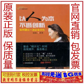 以人为本 不断创新 如何建立***企业文化 王为（4DVD）正品