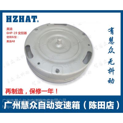 奥迪A8 6HP-19自动变速箱变扭器,奥迪A8 6HP-19大力古,6HP-19耦合器