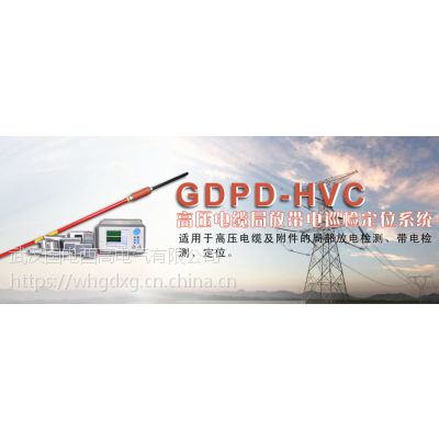 GDPD-HVC/高压电缆局放带电巡检定位系统