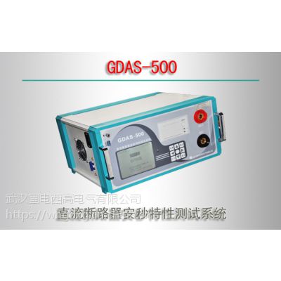 GDAS-500/直流断路器安秒特性测试系统