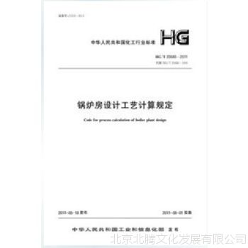 促销→HG/T20680-2011 锅炉房设计工艺计算规定~现货