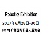 2017第四届广州国际机器人展览会