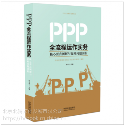 新书促销_PPP全流程运作实务-核心要点图解与疑难问题剖析-秦玉秀主编