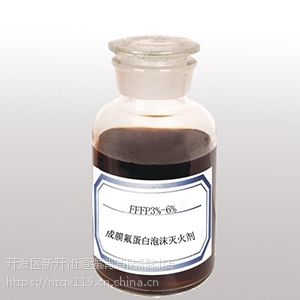 成膜氟蛋白泡沫灭火剂FFFP3%-6%