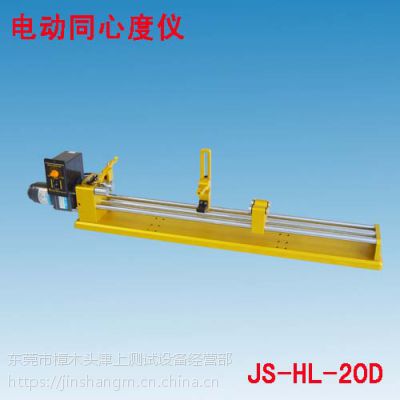 js-hl-20d加長電動同心度檢測儀***訂製