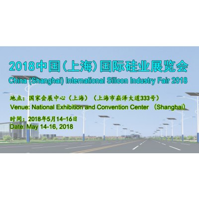 2018中国(上海)国际硅业展览会