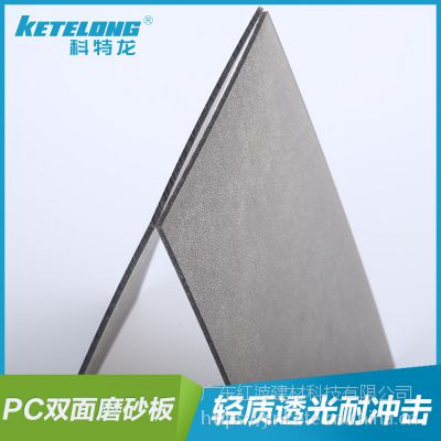 供应PC透明双面磨砂板 3.0mm-5.0mm科特龙 PC板材