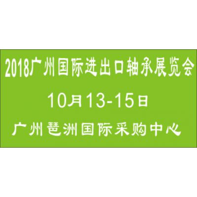 2018广州国际进出口轴承及装备展览会