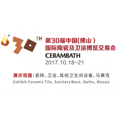2017第三十届中国（佛山）陶瓷及卫浴博览交易会（陶博会）