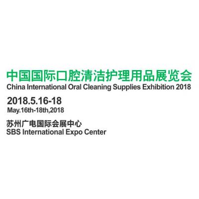 2018中国国际口腔清洁护理用品博览会