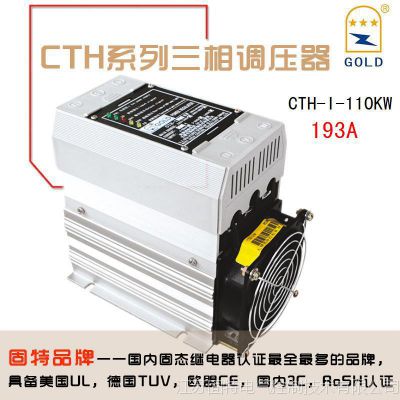 固特交流三相调压控制器CTH110KW/380VAC193A电加热负载厂家直销